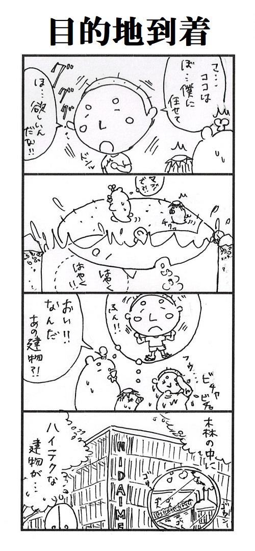 題「目的地到着」