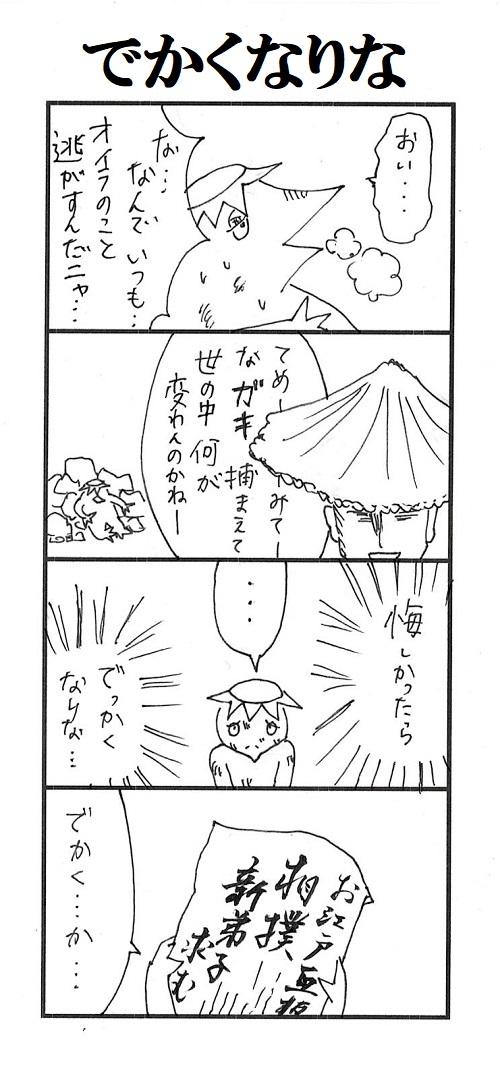 題「でかくなりな」