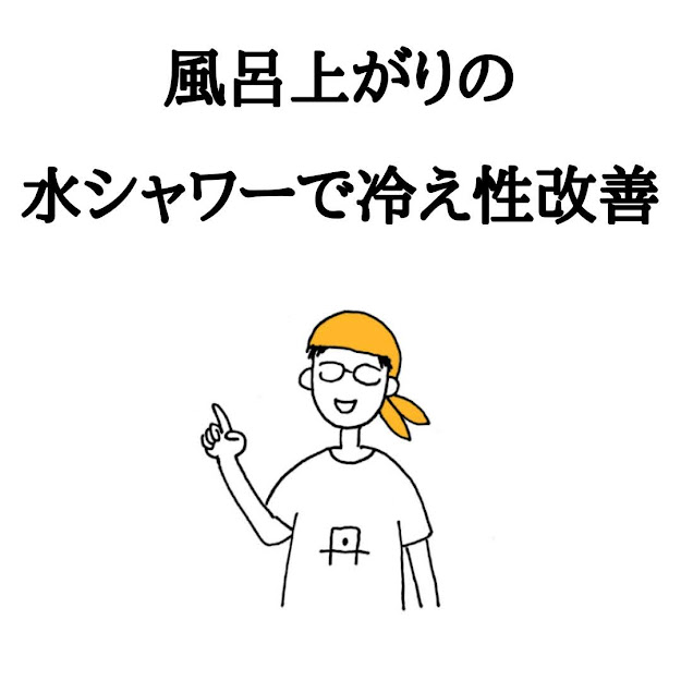 風呂上がりの水シャワーで冷え性改善