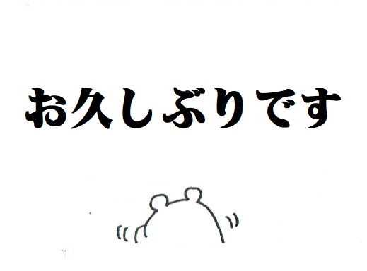 番外）お久しぶりです