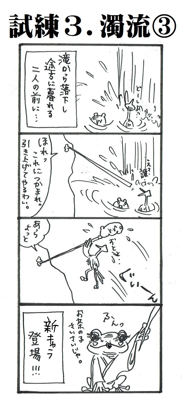 題「試練３．濁流③」
