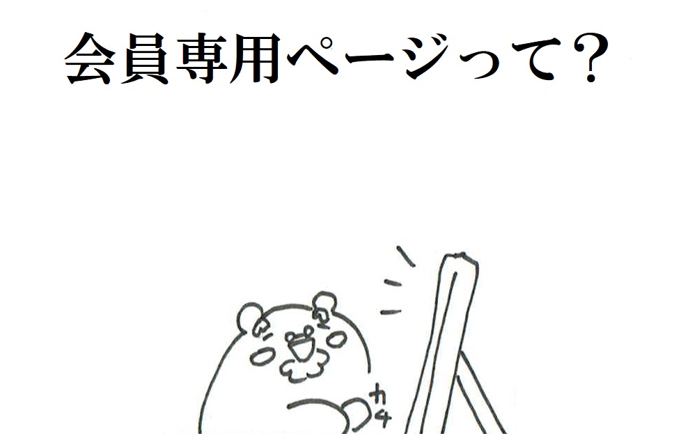 番外）会員専用ページって？