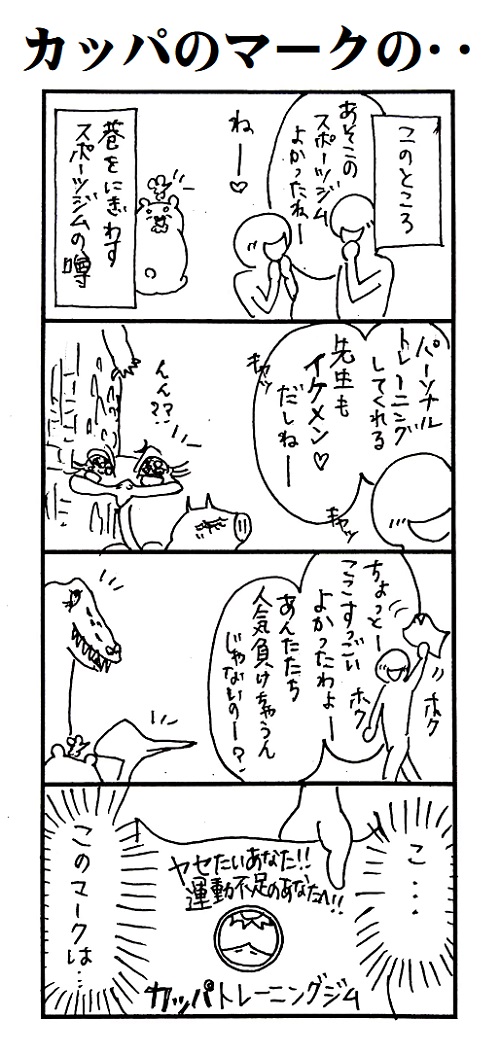 題「カッパのマークの‥」