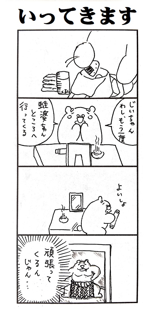 題「いってきます」