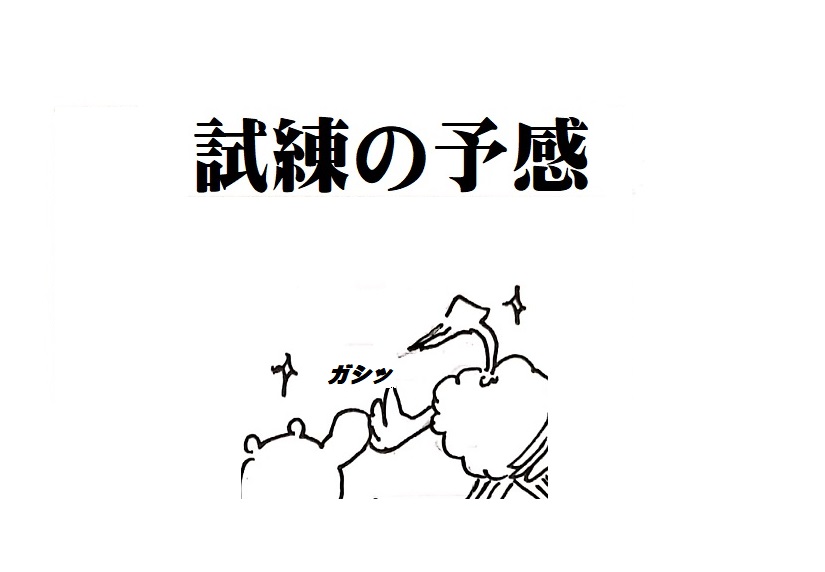 番外）試練の予感
