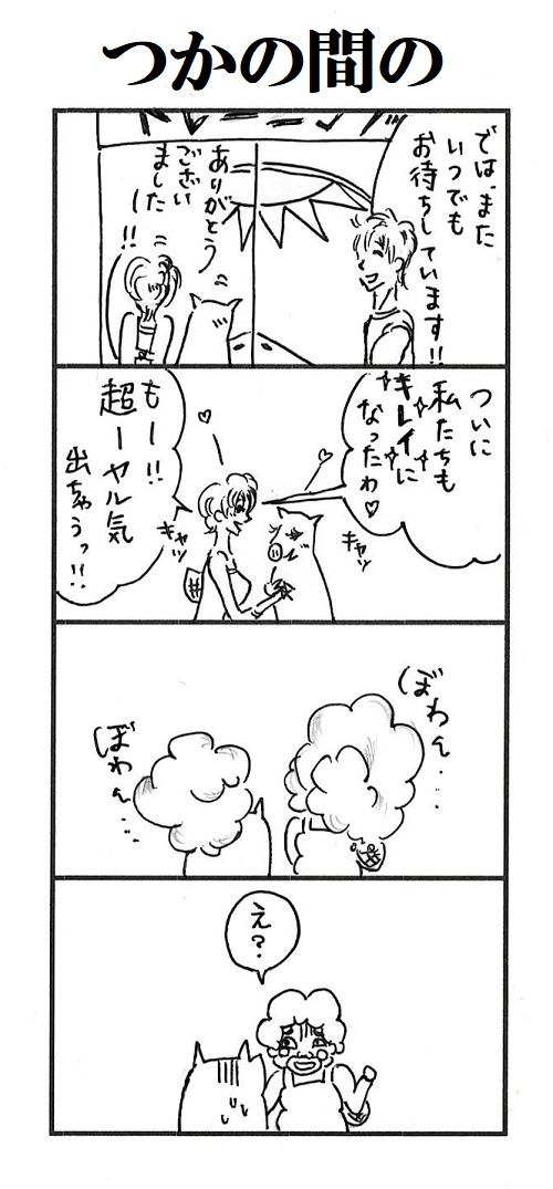 題「つかの間の」