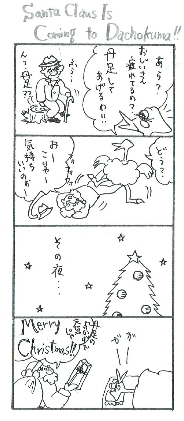 題「Santa Claus Is Coming to Dachokuma!!」