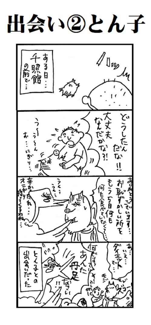 題「出会い②とん子」