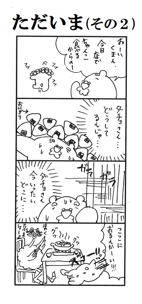 題「ただいま(その２)」