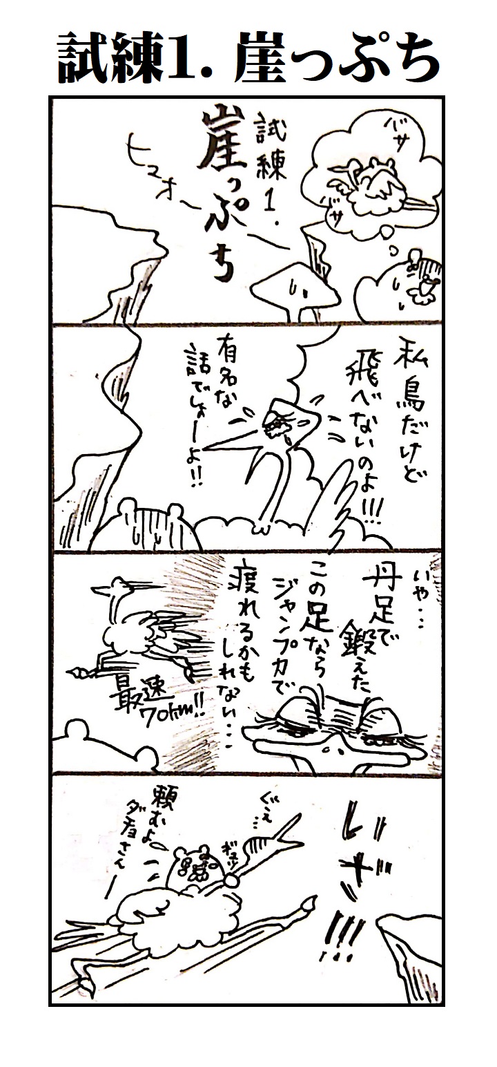 試練１．崖っぷち