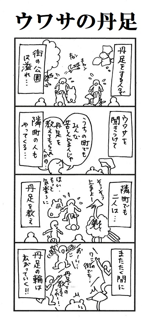 題「ウワサの丹足」