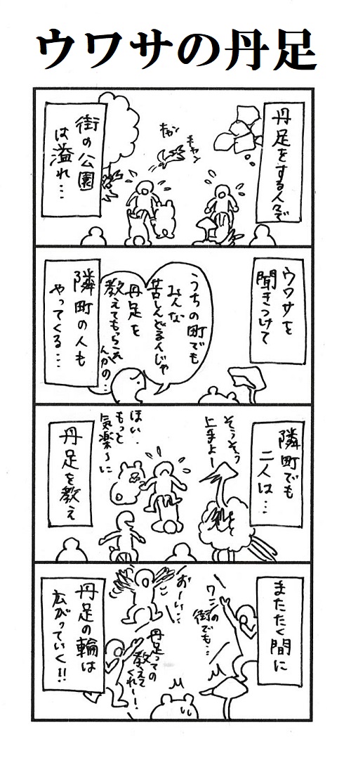 題「ウワサの丹足」