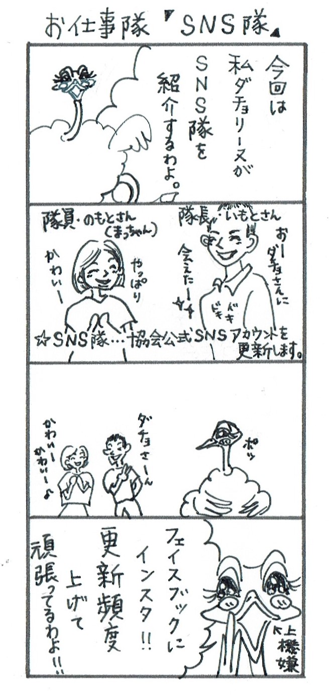 お仕事隊【SNS隊】