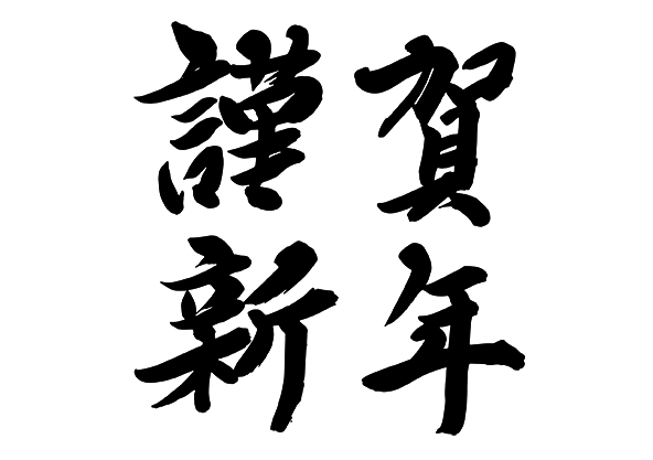 新年おめでとうございます　　　　　　　　　　　　　　　　　　　　　　本年は１月５日（日）より営業いたしております。