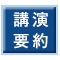 講演要約は出来次第掲載いたします。