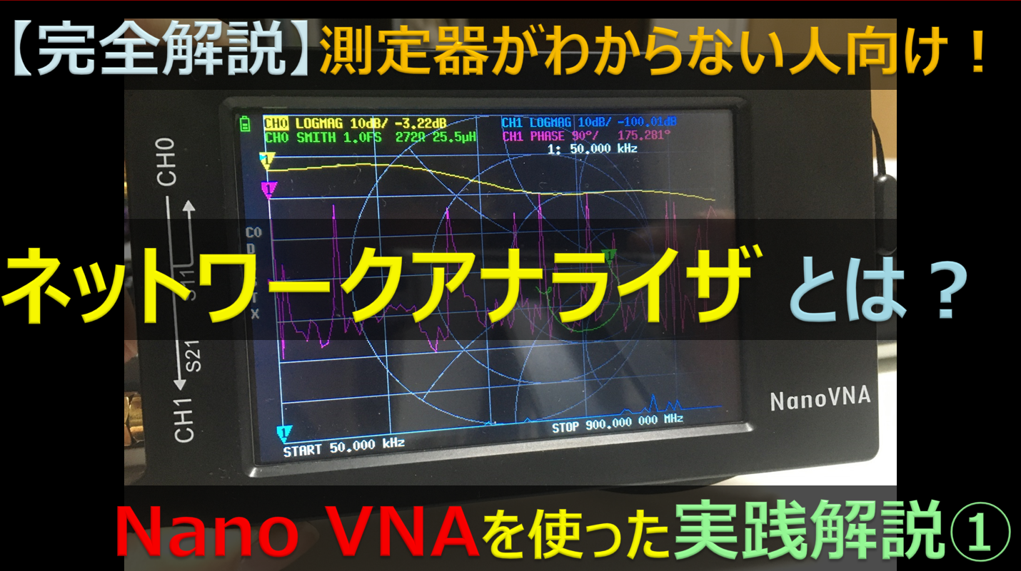 ①ネットワークアナライザとは？