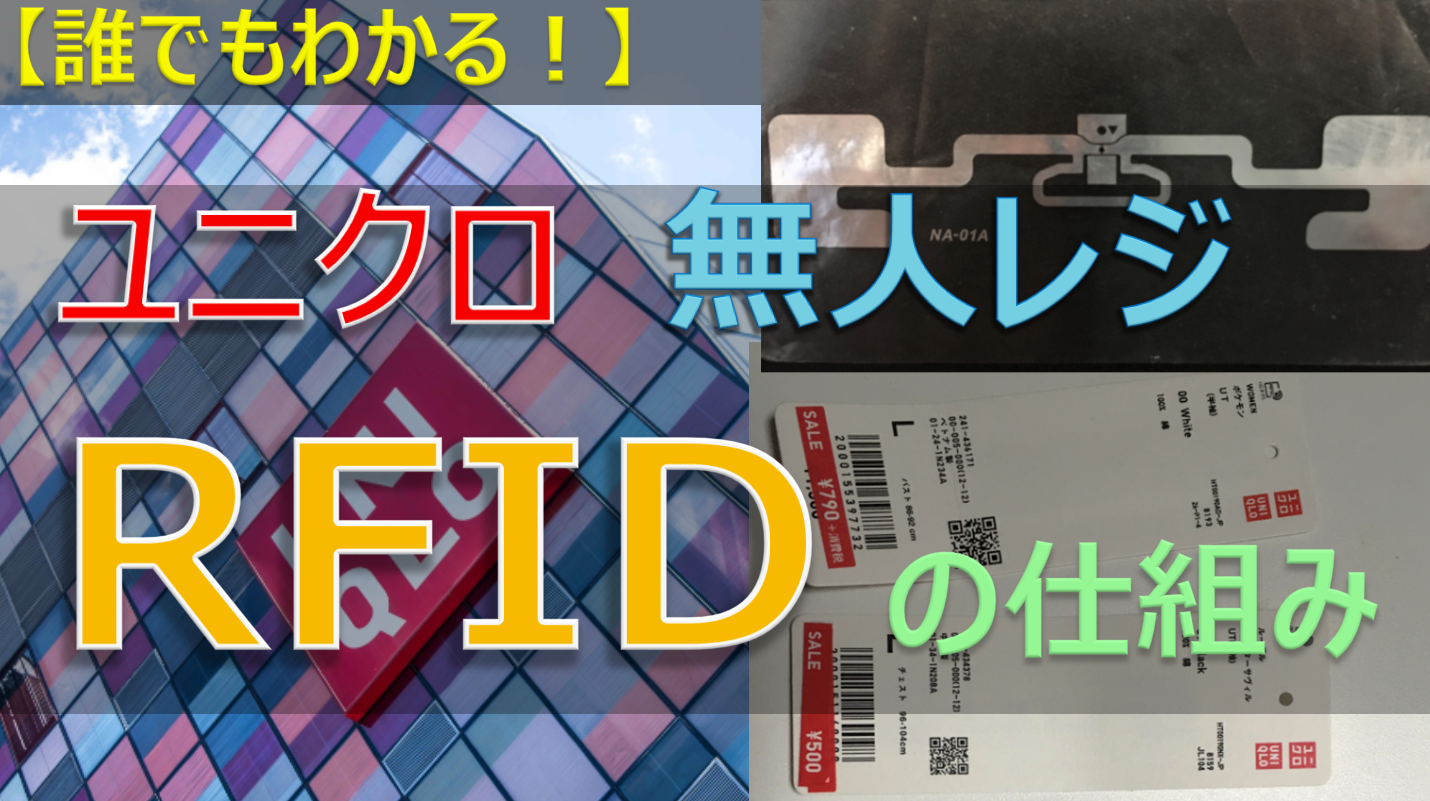 【誰でもわかる！】ユニクロ無人レジICタグ（RFID）の仕組み