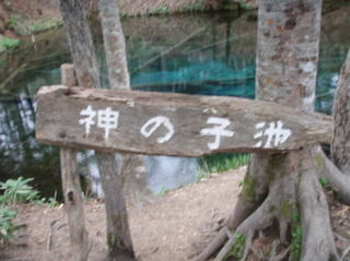 神秘の池