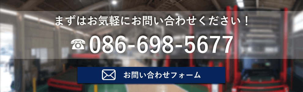 まずはお気軽にお問い合わせください！電話番号は086-698-5677です。メールでのお問い合わせはこちらをクリック！