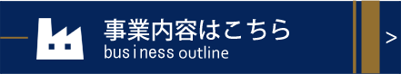 アオエテック事業内容はこちらです