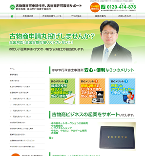 はなや行政書士事務所様