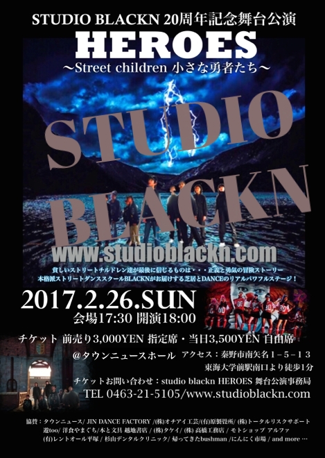 平塚市｜2017.2.26.SUN |STUDIO BLACKN 20周年記念舞台公演 HEROES｜リアルストリートダンスと芝居のパワフルステージ！