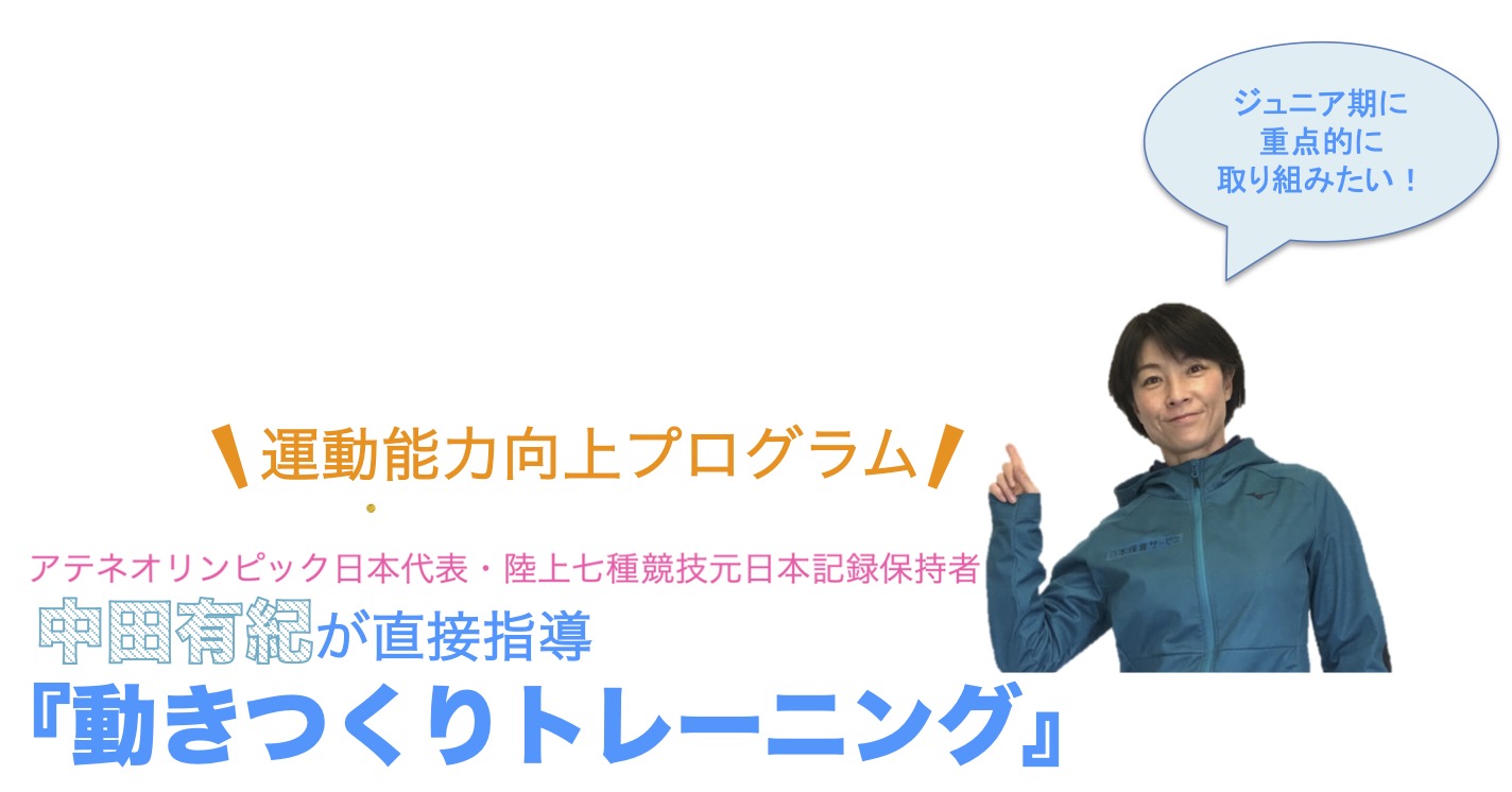 愛知県 名古屋市 オリンピアンが直接指導 陸上クラブ 愛知つばさトラッククラブアカデミー