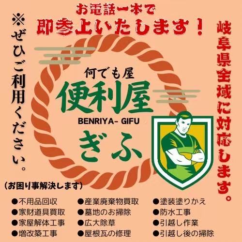 便利屋ぎふ