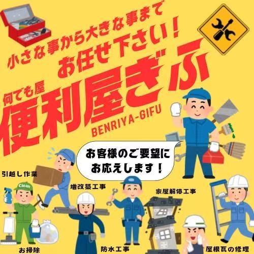 便利屋ぎふ