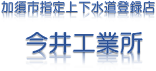 加須市　