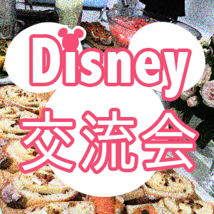 ディズニー交流会イメージ画像