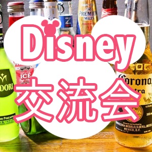ディズニー交流会イベント画像
