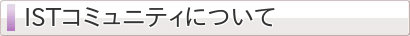 ISTコミュニティについて