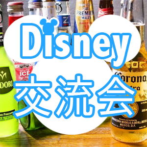 ディズニー交流会イベント画像