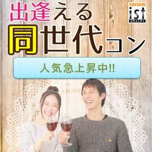 社会人サークルISTコミュニティ同世代合コン