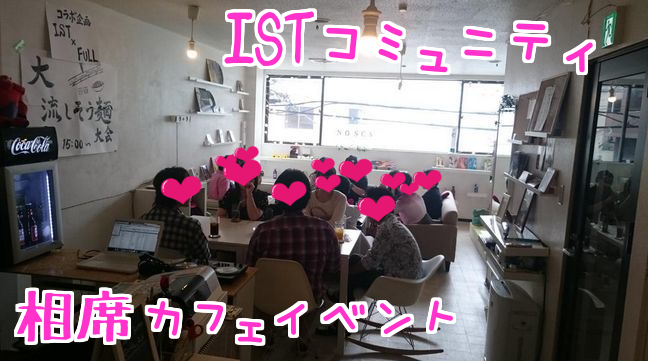 社会人サークルISTコミュニティ　相席カフェ恋活イベント