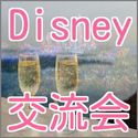 【舞浜】ディズニー恋活イベント