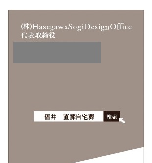 ㈱HasegawaSogiDesignOffice