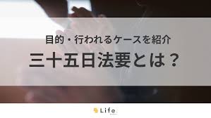 女性の忌明け35日は福井だけ