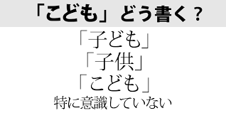 こどもは「子ども」に