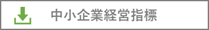 中小企業実態基本調査に基づく経営指標の無料ダウンロード