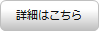 詳細はこちらイメージ