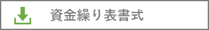 資金繰り表書式の無料ダウンロード