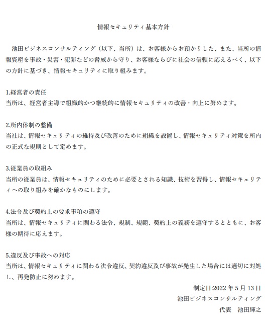 情報セキュリティ基本方針