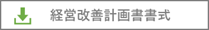 経営改善計画書書式の無料ダウンロード