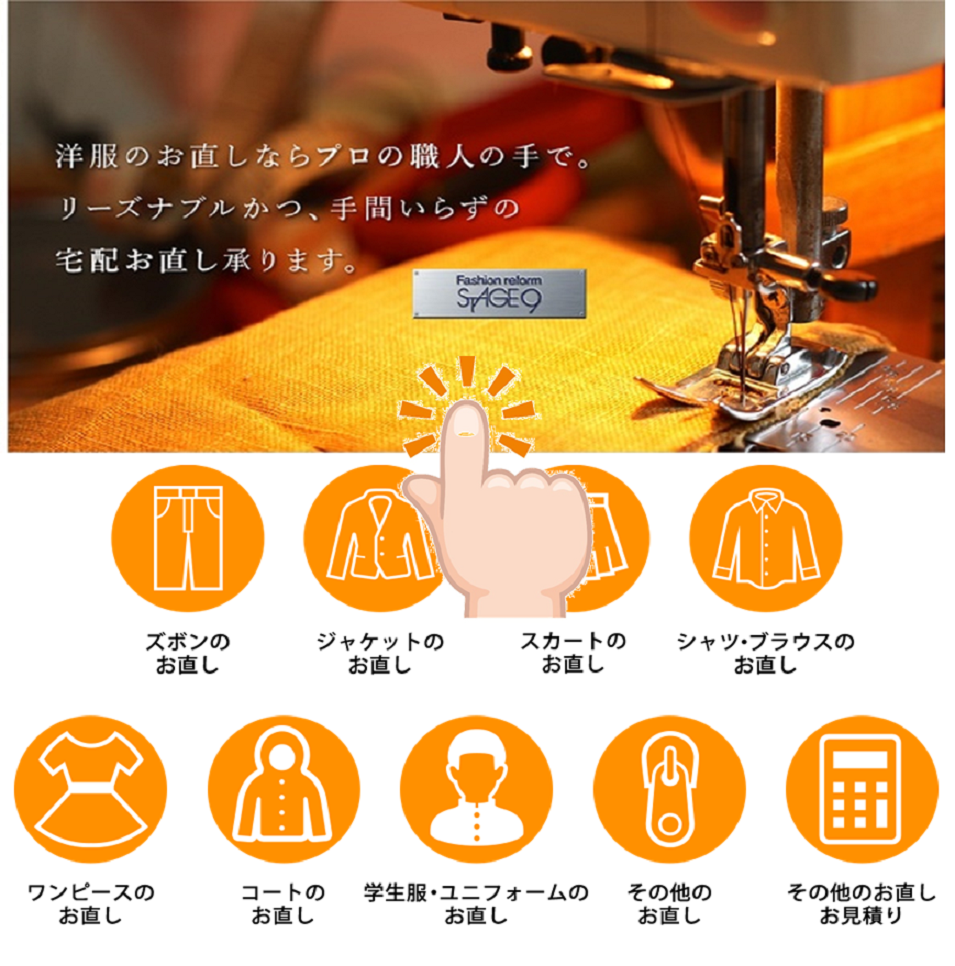 洋服のお直しはステージナインへお任せください stage9 ページ