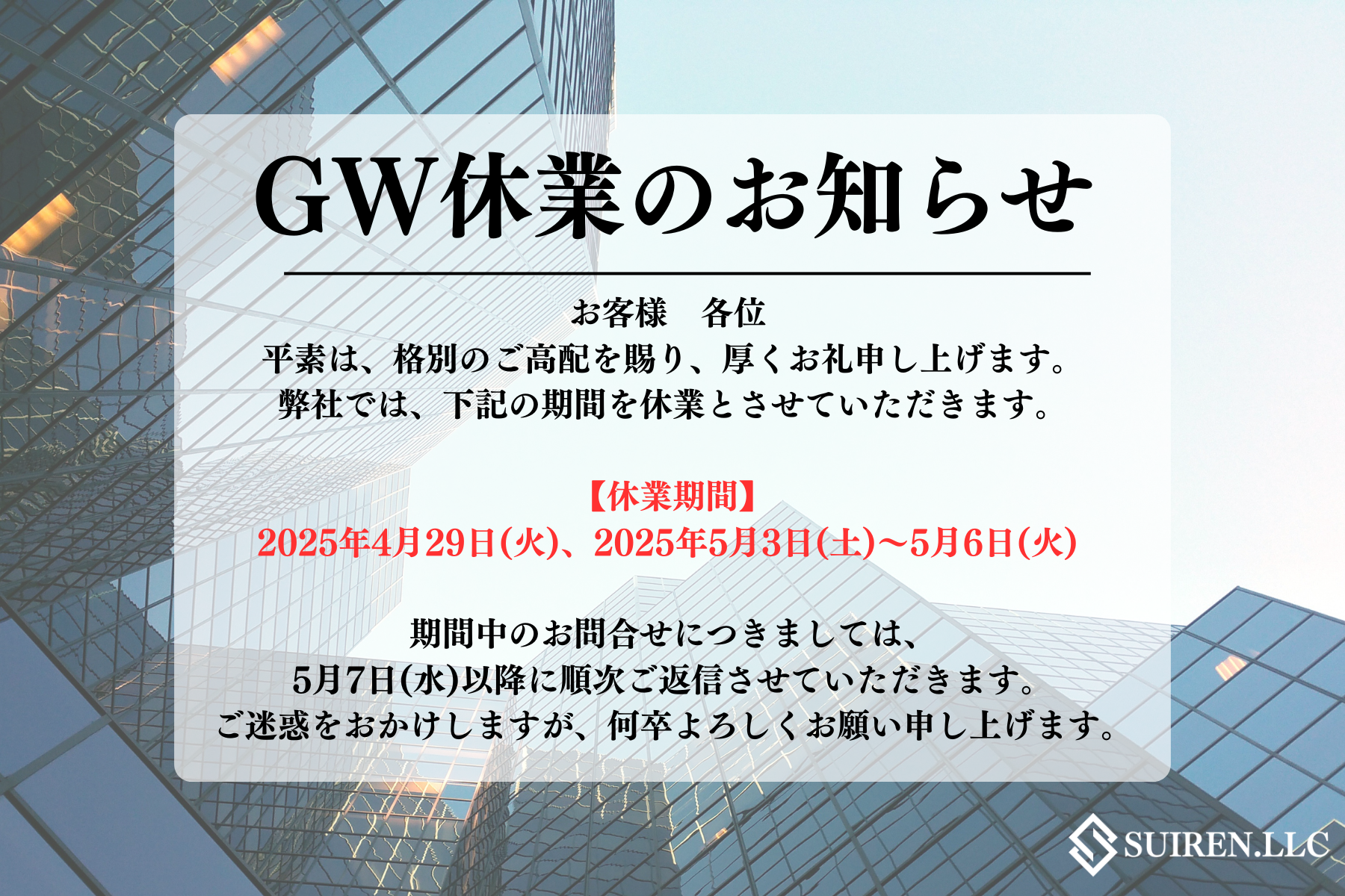 GW休業のお知らせ
