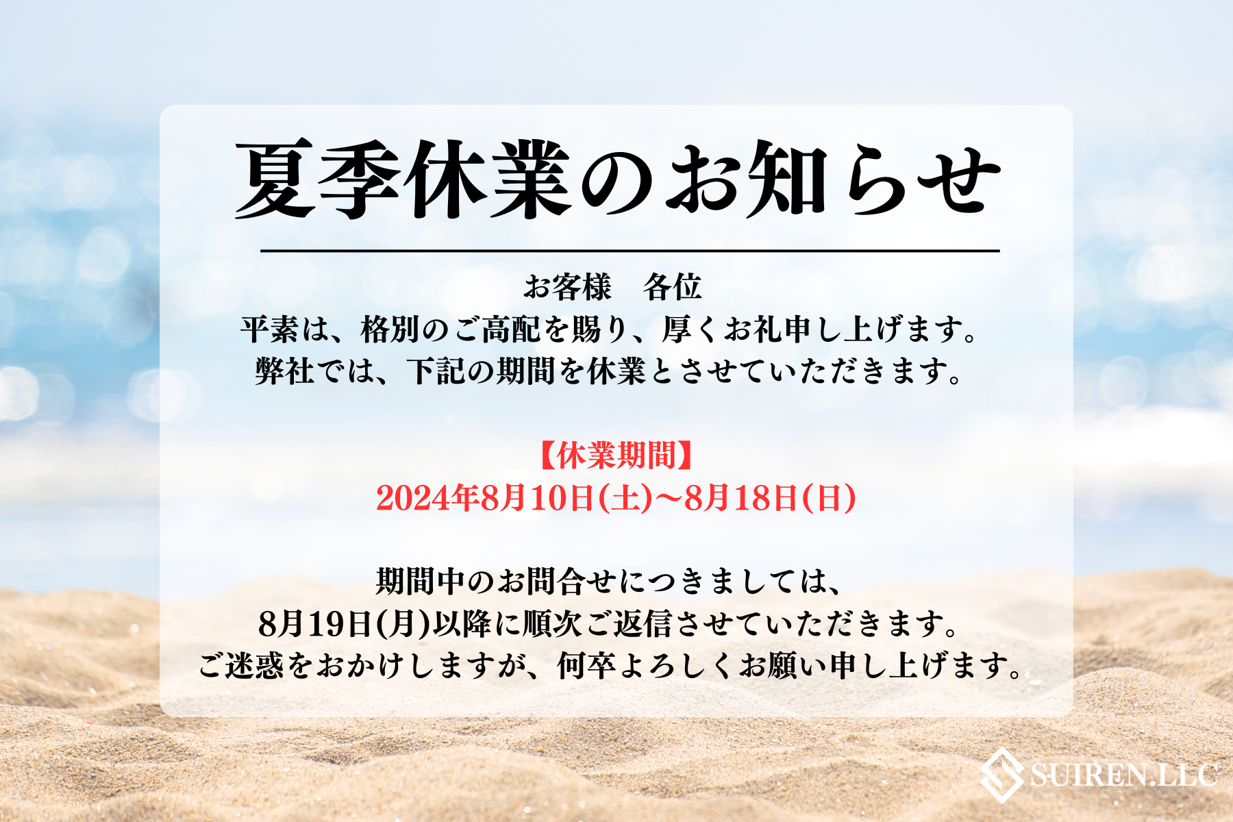 夏季休業のお知らせ
