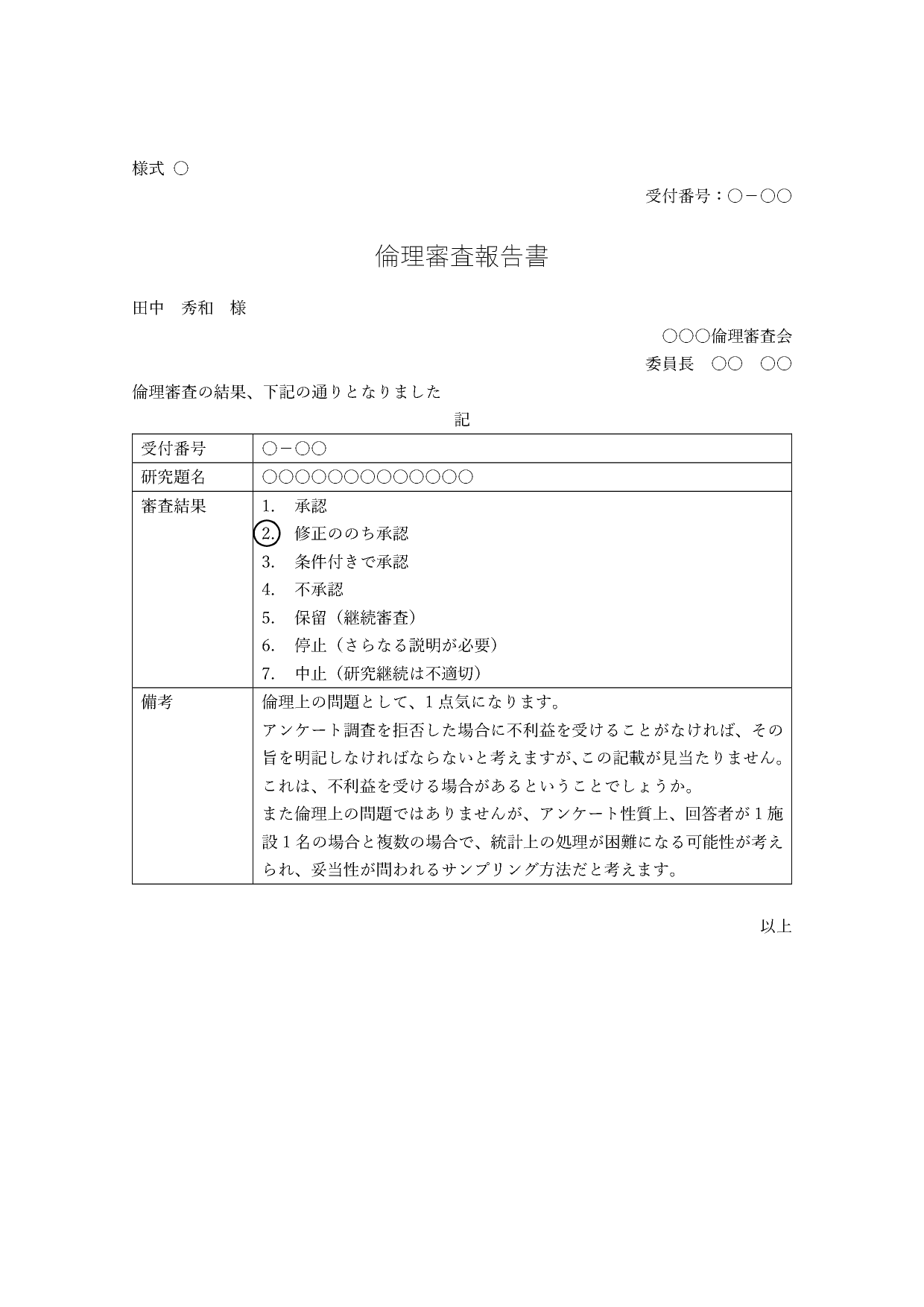 倫理審査への返答 Bippps