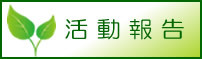 グリーンパル企画運営委員会活動報告